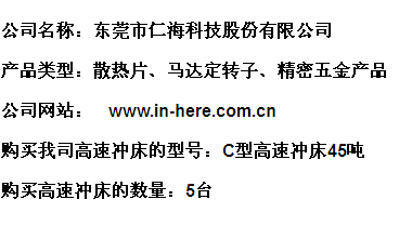 仁?？萍?三好高速沖床助我們更上一層樓